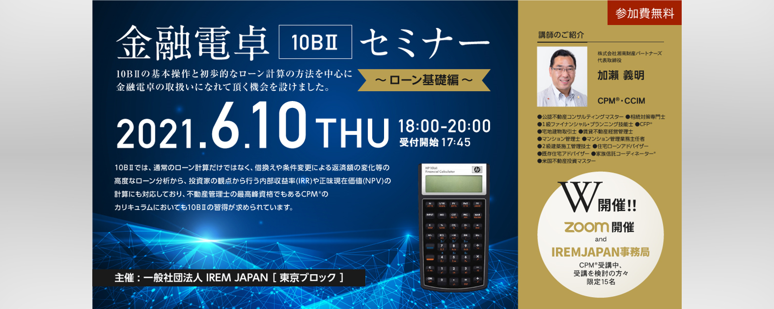 東京ブロック開催セミナー 金融電卓（１０BⅡ）セミナー ~ローン基礎編