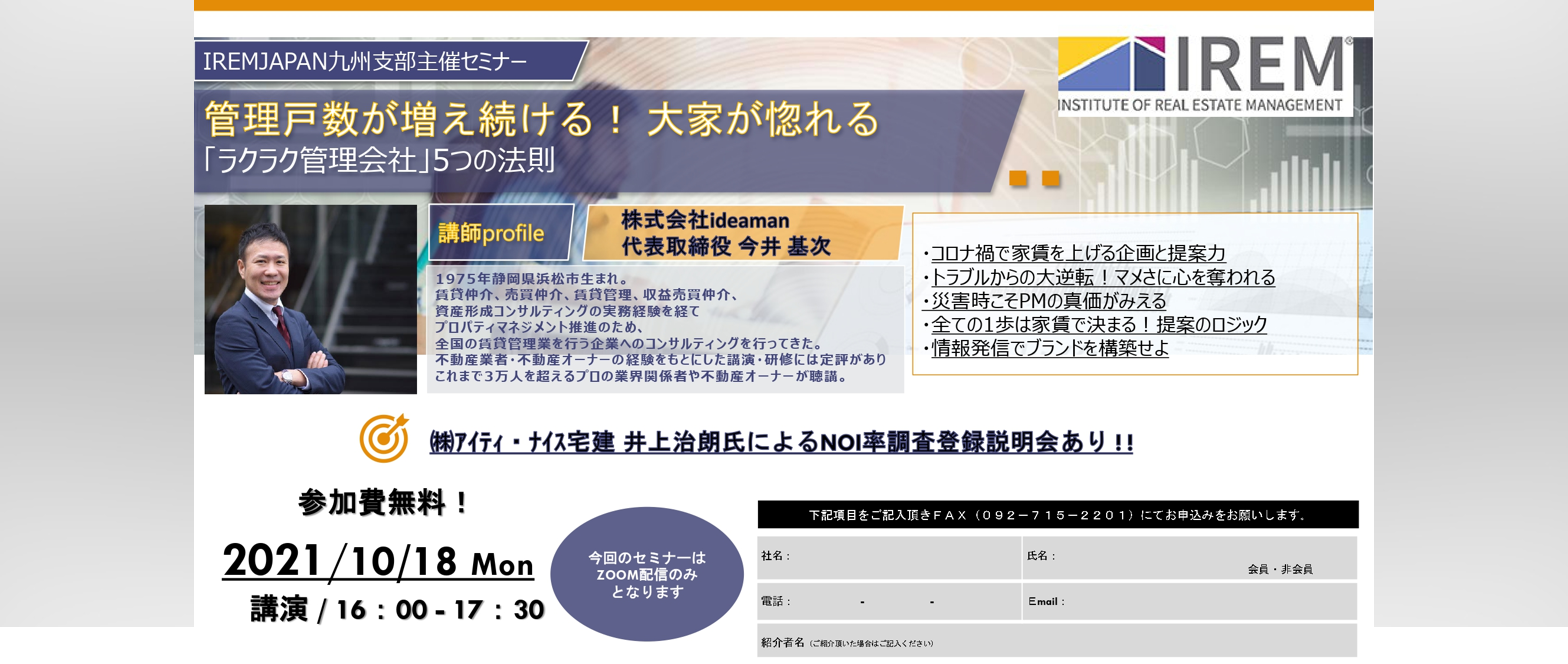 九州支部セミナー 管理戸数が増え続ける 大家が惚れる ラクラク管理会社 5つの法則 終了 Irem Japan