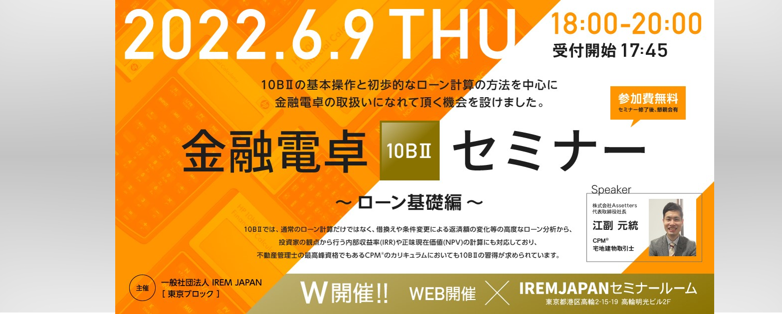 東京ブロック開催セミナー 金融電卓（１０BⅡ）セミナー ～ローン基礎