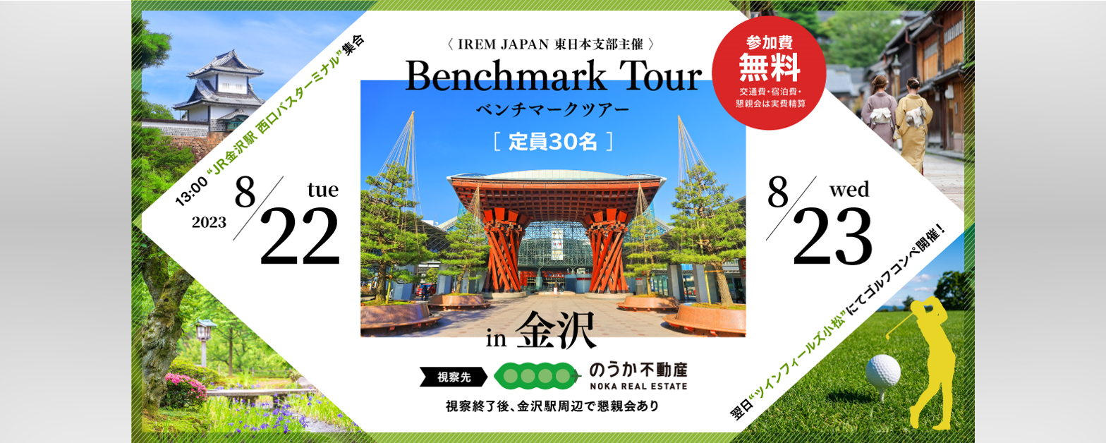 【東日本支部主催】ベンチマークツアー＠北陸（終了）｜IREM JAPAN